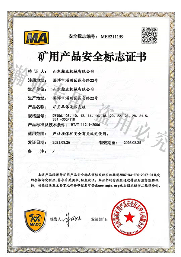 礦用單體液壓支柱產品安全標志證書