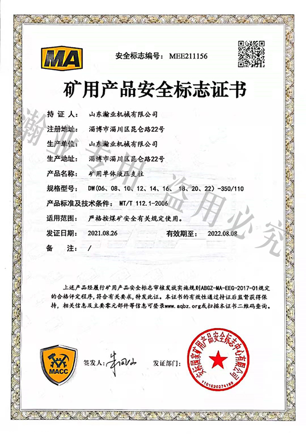 礦用單體液壓支柱產品安全標志證書