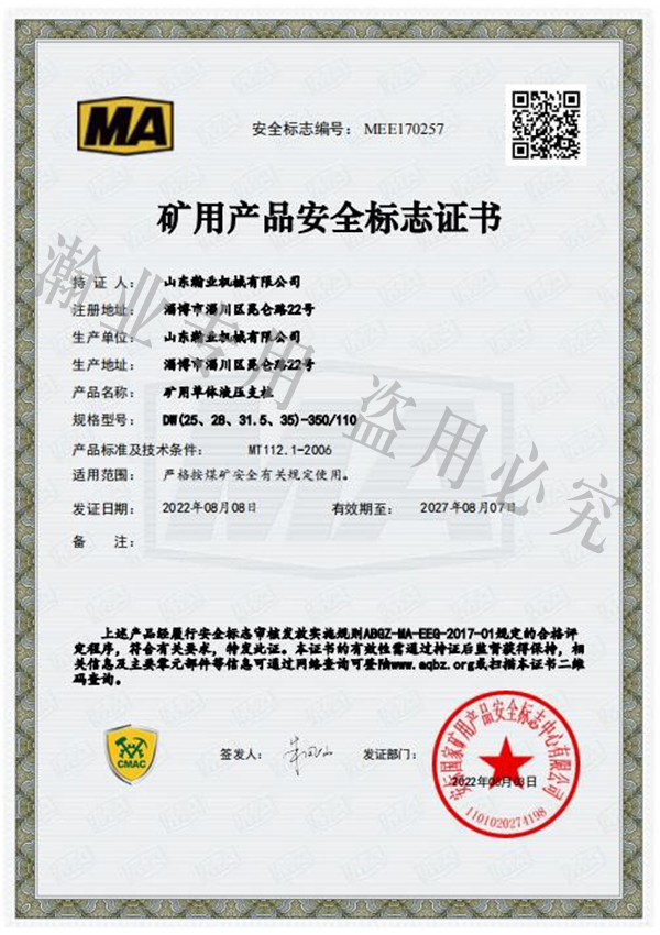 礦用單體液壓支柱產品安全標志證書