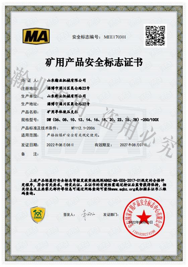 礦用單體液壓支柱產品安全標志證書