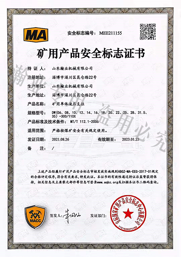 礦用單體液壓支柱產品安全標志證書