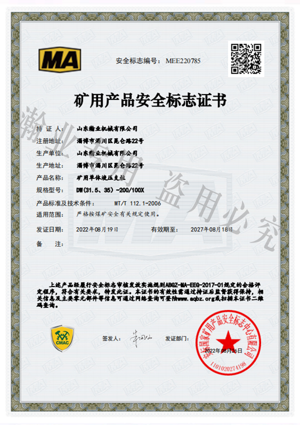 礦用單體液壓支柱產品安全標志證書