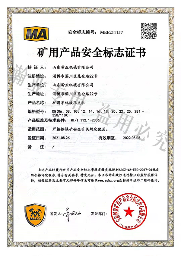 礦用單體液壓支柱產品安全標志證書