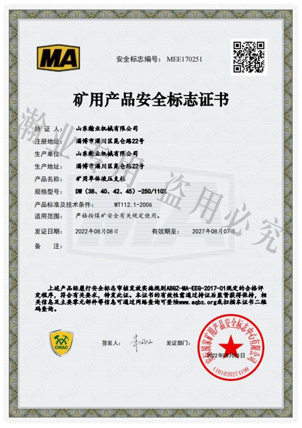 礦用單體液壓支柱產品安全標志證書