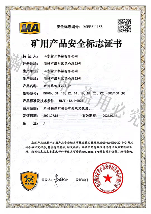 礦用單體液壓支柱產品安全標志證書