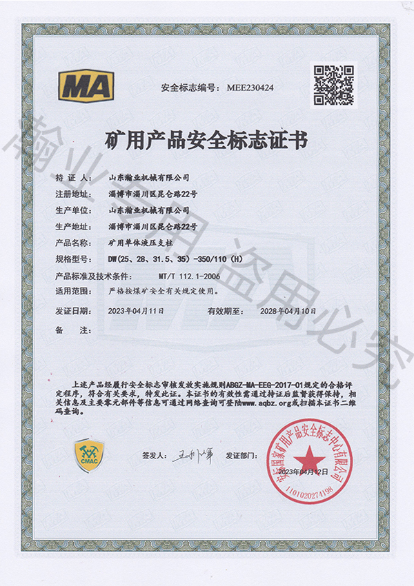 礦用單體液壓支柱產品安全標志證書