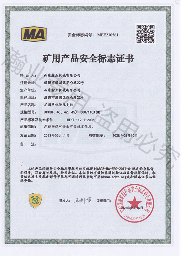 礦用單體液壓支柱產品安全標志證書