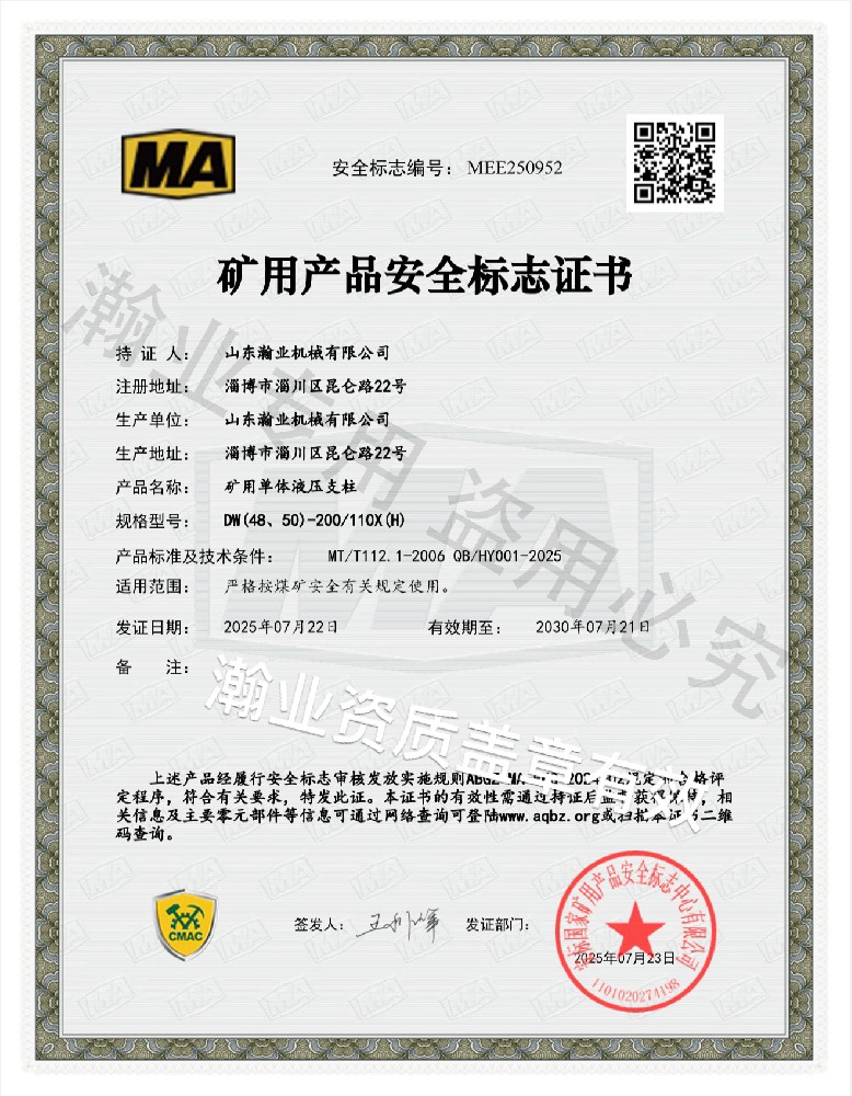 礦用單體液壓支柱產品安全標志證書